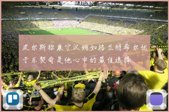 皮尔斯称康宁汉姆如格兰特希尔优于东契奇是他心中的最佳选择