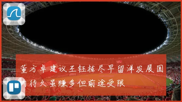 董方卓建议王钰栋尽早留洋发展国内待久虽赚多但前途受限