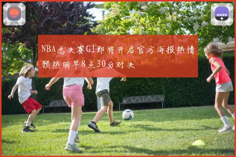 NBA总决赛G1即将开启官方海报热情预热明早8点30分对决